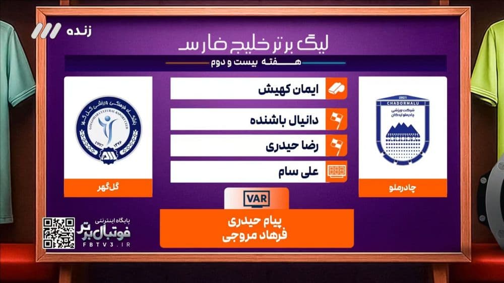 کارشناسی داوری بازی چادرملو 5-1 گل گهر