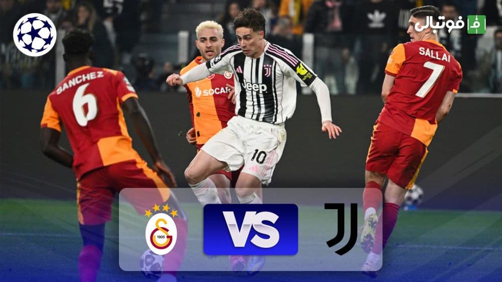 خلاصه بازی یوونتوس 3-2 گالاتاسرای