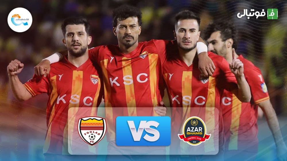 خلاصه بازی شمس آذر قزوین 0-2 فولاد خوزستان