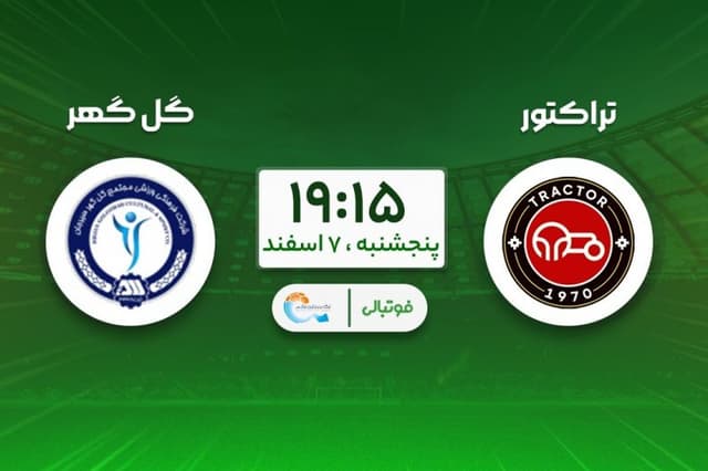 میزبانی تراکتور از گل‌گهر و تارتار: ادامه آمار خوب؟
