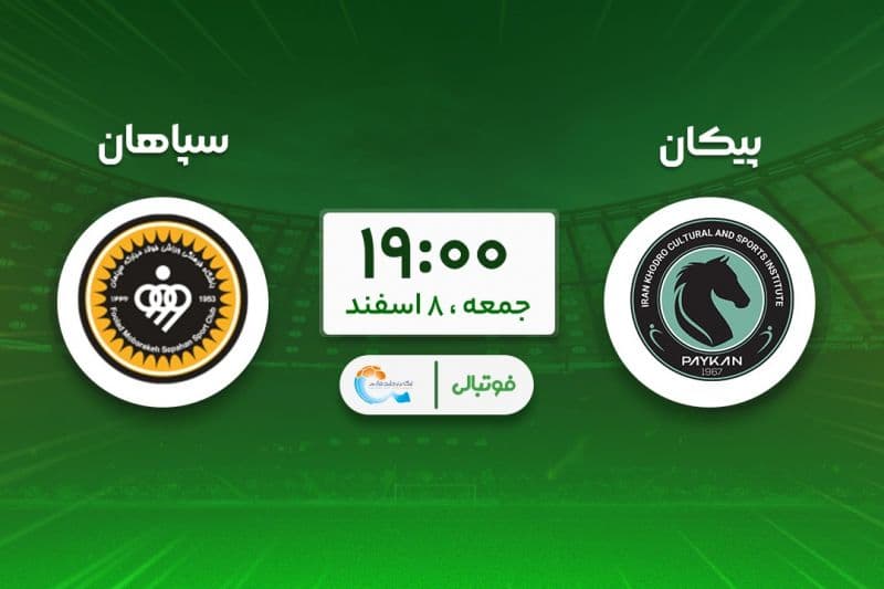 سپاهان در خانه پیکان؛ برای عقب نیفتادن از صدر