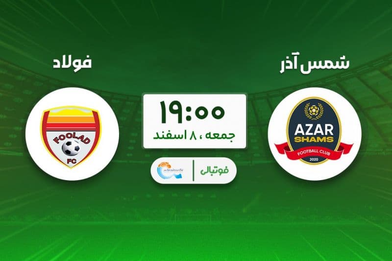 پیش‌بازی شمس‌آذر - فولاد؛ قزوین علیه رکورد مطهری!