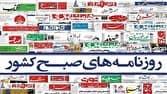صفحه نخست روزنامه‌ها - شنبه ۱۲ اردیبهشت