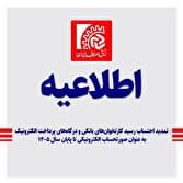 تمدید احتساب رسید کارتخوان‌های بانکی و درگاه‌های پرداخت الکترونیک