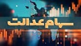 تخصیص سهام عدالت به جاماندگان هیچ‌گاه وارد فاز اجرایی نشده است