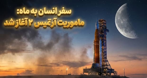 شمارش معکوس برای ماموریت آرتمیس ۲ و سفر فضانوردان به ماه