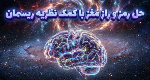 آیا نظریه ریسمان رازهای مغز را حل می‌کند؟