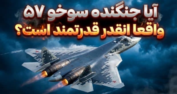 روسیه در مورد جنگنده رادارگریز Su-57 Felon به همه دروغ می‌گوید!
