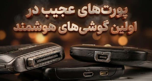 اولین گوشی‌های اندرویدی دارای پورت‌های عجیب و غریبی بودند