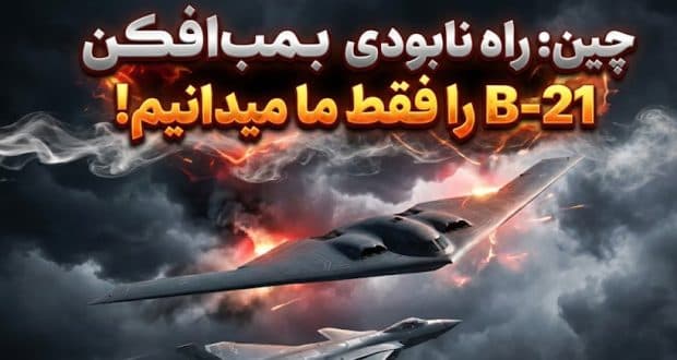 دانشمندان چینی: راه نابودی بمب افکن B-21 را پیدا کردیم