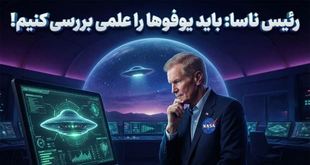 بررسی علمی یوفوها و پدیده‌های ناشناخته در دستور کار ناسا؛ ماموریت جدید بیل نلسون