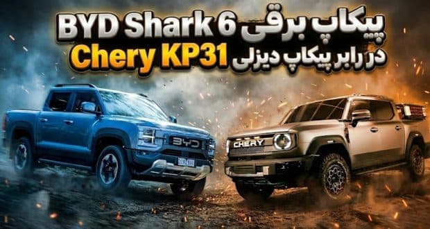 مقایسه پیکاپ بی‌وای‌دی شارک ۶ با چری KP31؛ نبرد برقی در برابر دیزلی