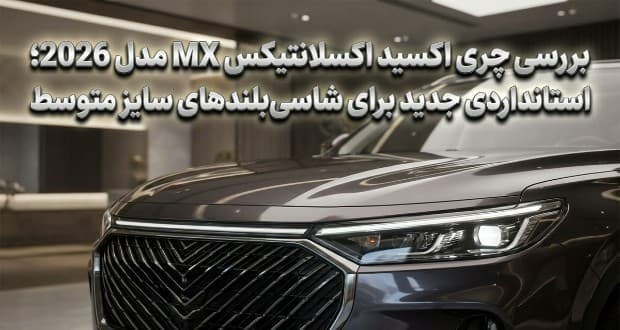 بررسی چری اکسید اکسلانتیکس MX مدل 2026؛ استانداردی جدید برای شاسی‌بلندهای سایز متوسط
