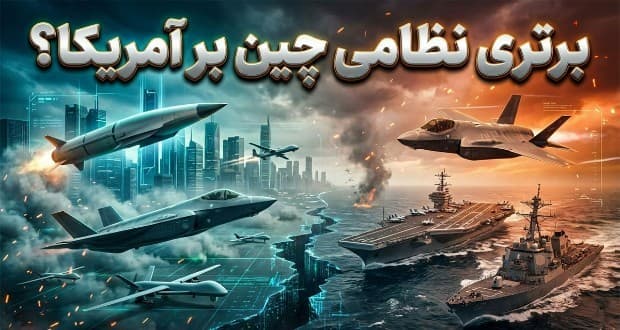 سه سلاح ارتش چین که آمریکا آنها را ندارد
