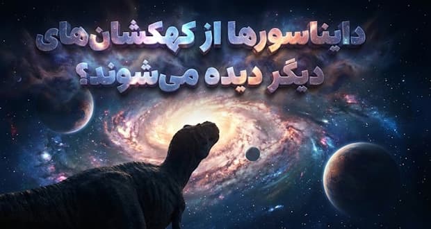آیا موجودات فضایی در کهکشانی دیگر می‌توانند دایناسورها را روی زمین ببینند؟