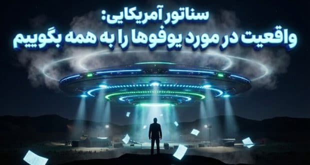 سناتور آمریکایی: وقتش رسیده واقعیت‌ها را درباره یوفو‌ها بگوییم!