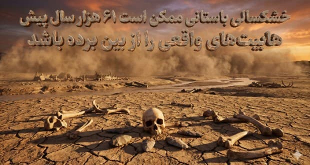 خشکسالی باستانی ممکن است 61 هزار سال پیش هابیت‌های واقعی را از بین برده باشد