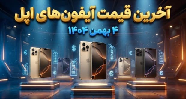 قیمت جدید آیفون در بازار؛ آیفون ۱۷ پرو مکس نیم میلیارد تومان شد!