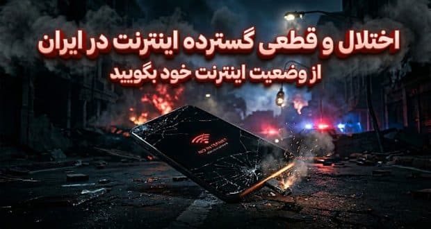 اختلال و قطعی گسترده اینترنت در ایران؛ از وضعیت اینترنت خود بگویید