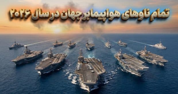 فهرست کامل ناوهای هواپیمابر جهان در سال ۲۰۲۶؛ مشخصات، ظرفیت و کشور سازنده