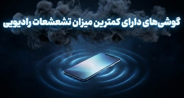این گوشی‌ها کمترین میزان تشعشعات رادیویی را دارند
