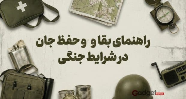 راهنمای جامع بقا در شرایط جنگی؛ چگونه در بحران زنده بمانیم؟