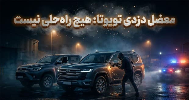 شکاف امنیتی در محصولات تویوتا؛ چالش غول ژاپنی در برابر بحران سرقت‌ها