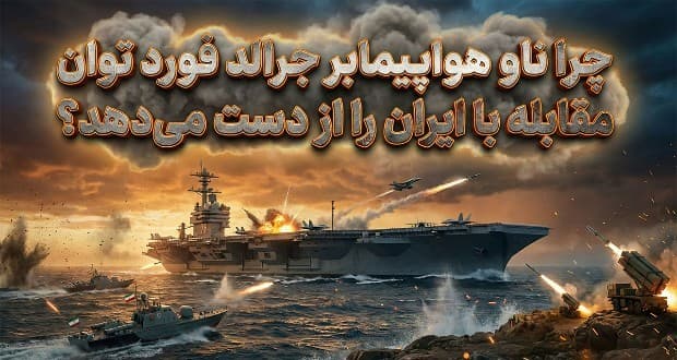 چرا ناو هواپیمابر جرالد فورد توان مقابله با ایران را از دست می‌دهد؟
