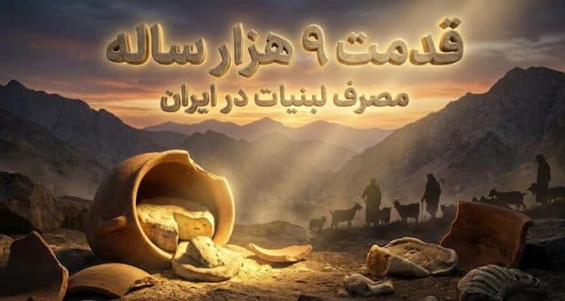 ایرانی‌ها از ۹ هزار سال پیش لبنیات می‌خوردند؛ انقلاب نوسنگی در زاگرس!