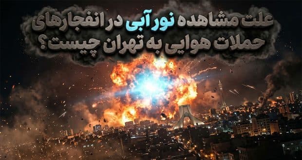 علت مشاهده نور آبی در انفجارهای حملات هوایی به تهران چیست؟