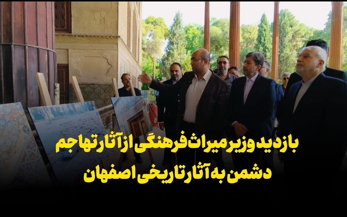 فیلم| بازدید وزیر میراث‌ فرهنگی از آثار تهاجم دشمن به آثار تاریخی اصفهان