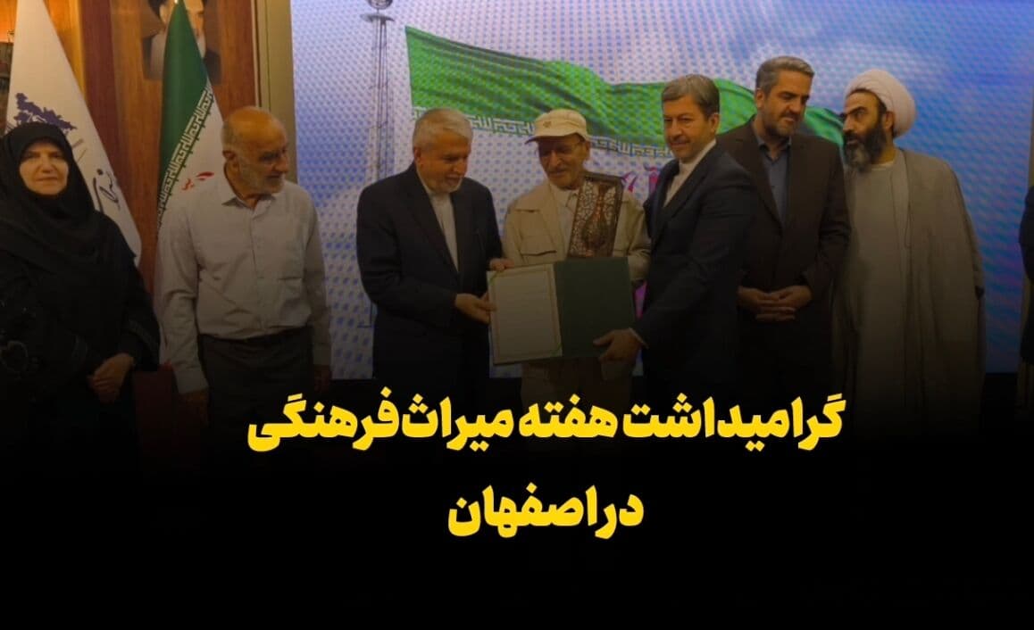 فیلم | گرامیداشت هفته میراث فرهنگی در اصفهان