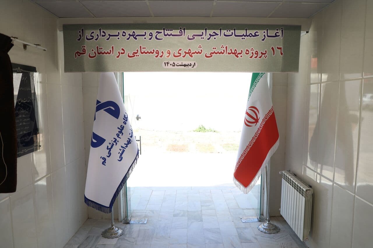 بهره‌برداری و آغاز عملیات اجرایی ۱۶ پروژه بهداشتی در قم