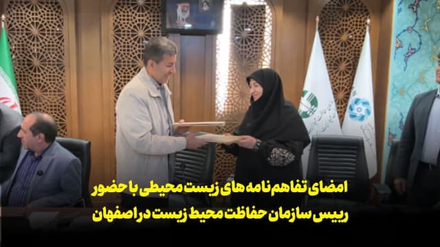 فیلم | امضای تفاهم‌نامه های زیست محیطی در اصفهان