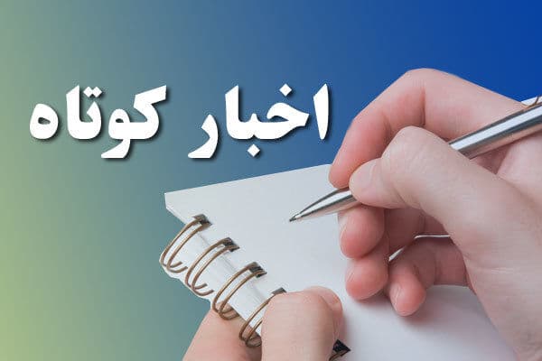 خبرهای کوتاه یکشنبه استان مرکزی؛ این صفحه به روزرسانی شود