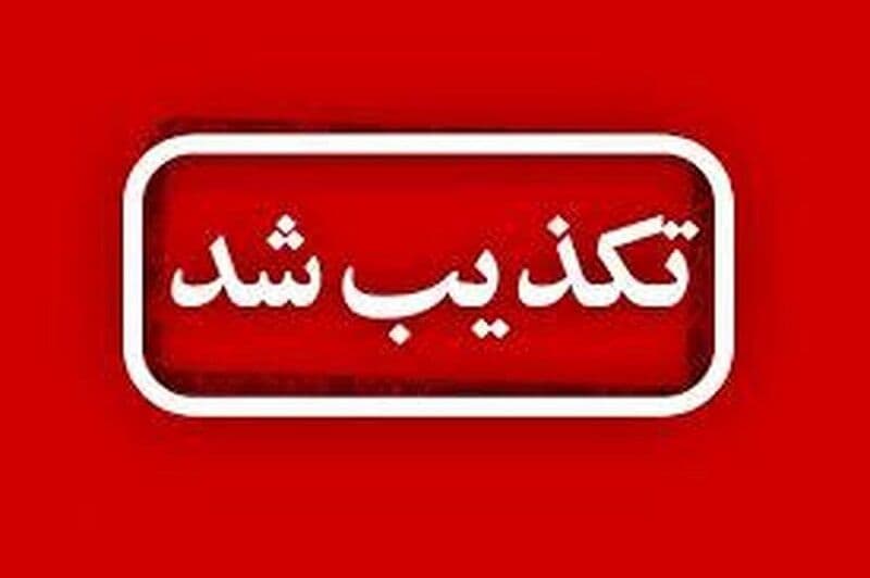شورای عالی انقلاب فرهنگی و وزارت علوم انتساب فرد حاشیه‌ساز به این دو نهاد را تکذیب کردند