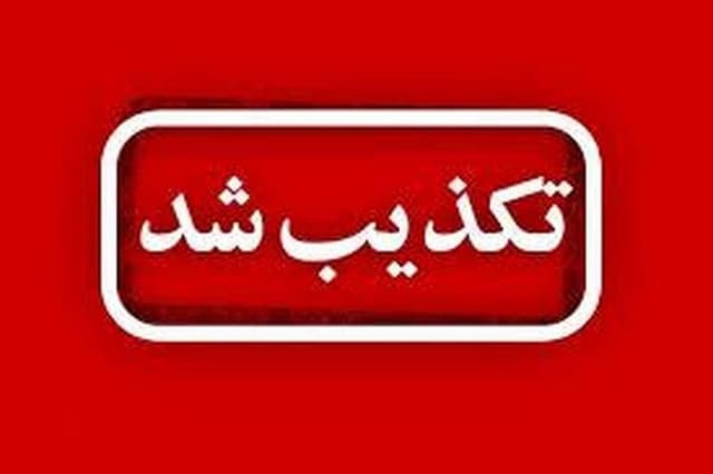 شورای عالی انقلاب فرهنگی و وزارت علوم انتساب فرد حاشیه‌ساز به این دو نهاد را تکذیب کردند