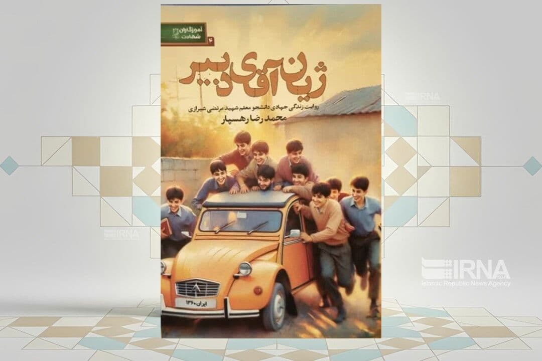 داستان زندگی یک دانشجومعلم شهید در «کتاب ژیان آقای دبیر» 