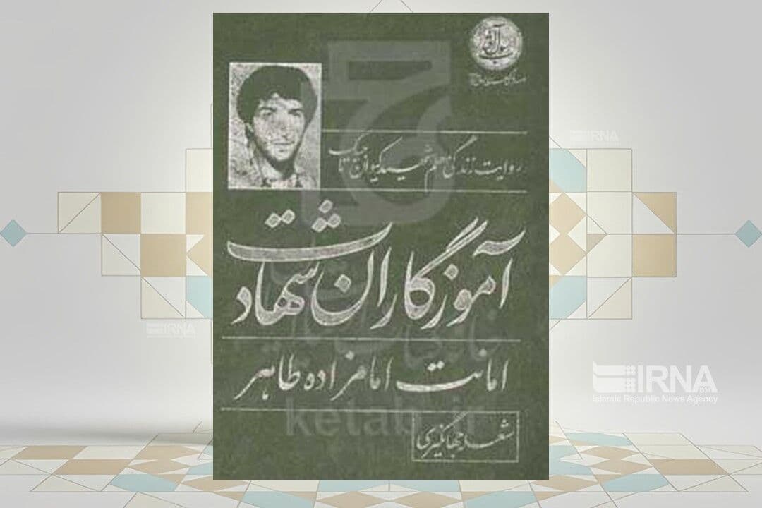 «امانت امامزاده طاهر» و روایتی از زندگی معلم شهید «کیوان تاجیک» 