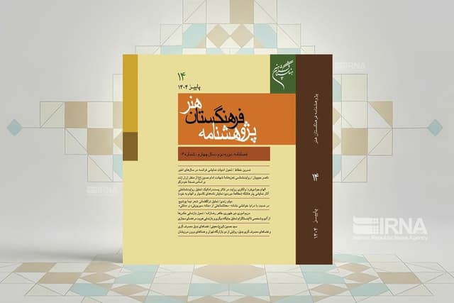 شماره جدید پژوهشنامه فرهنگستان هنر منتشر شد