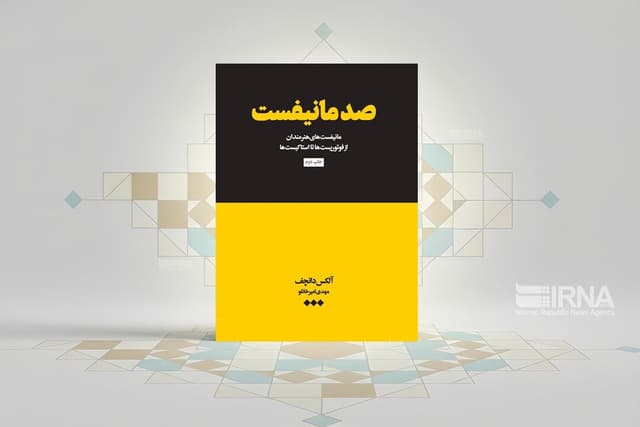 کتاب «صد مانیفست»، بازنمایی تاریخ هنر مدرن با بیانیه‌های هنرمندان