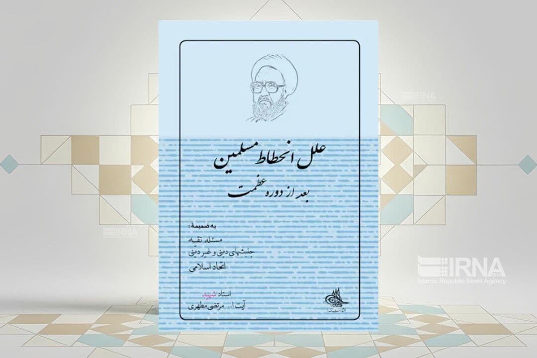 سخنرانی‌های شهید مطهری درباره «علل انحطاط مسلمین» کتاب شد
