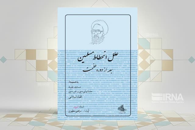 سخنرانی‌های شهید مطهری درباره «علل انحطاط مسلمین» کتاب شد