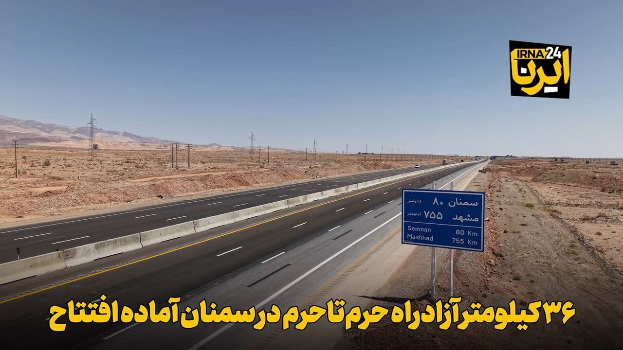 فیلم | ۳۶ کیلومتر آزادراه حرم‌تاحرم در سمنان آماده افتتاح