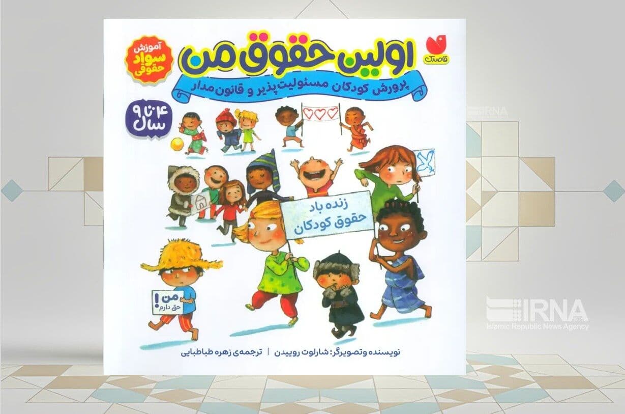 کتاب «اولین حقوق من» کودک و والدین را با حقوق آشنا می‌کند