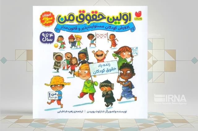 کتاب «اولین حقوق من» کودک و والدین را با حقوق آشنا می‌کند