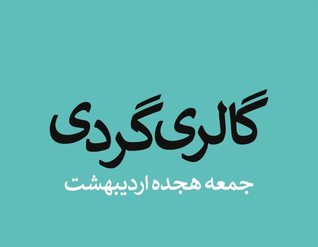 گالری‌گردی در سومین جمعه اردیبهشت ماه