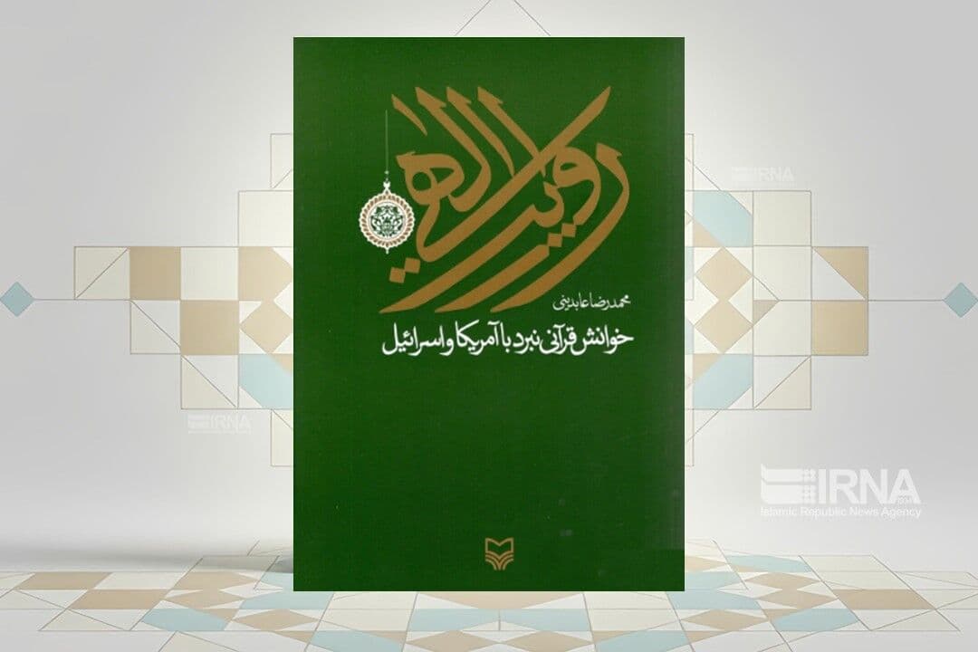 خوانش قرآنی نبرد با آمریکا و اسرائیل در کتاب «روایت الهی»