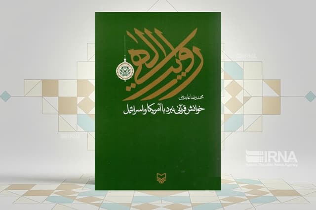 خوانش قرآنی نبرد با آمریکا و اسرائیل در کتاب «روایت الهی»