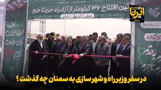 فیلم | در سفر وزیر راه و شهرسازی به سمنان چه گذشت؟